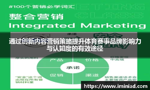通过创新内容营销策略提升体育赛事品牌影响力与认知度的有效途径