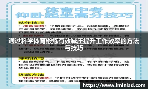 通过科学体育锻炼有效减压提升工作效率的方法与技巧